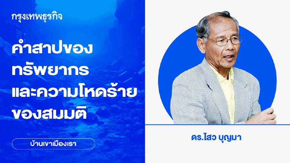 คำสาปของทรัพยากรและความโหดร้ายของสมมติ