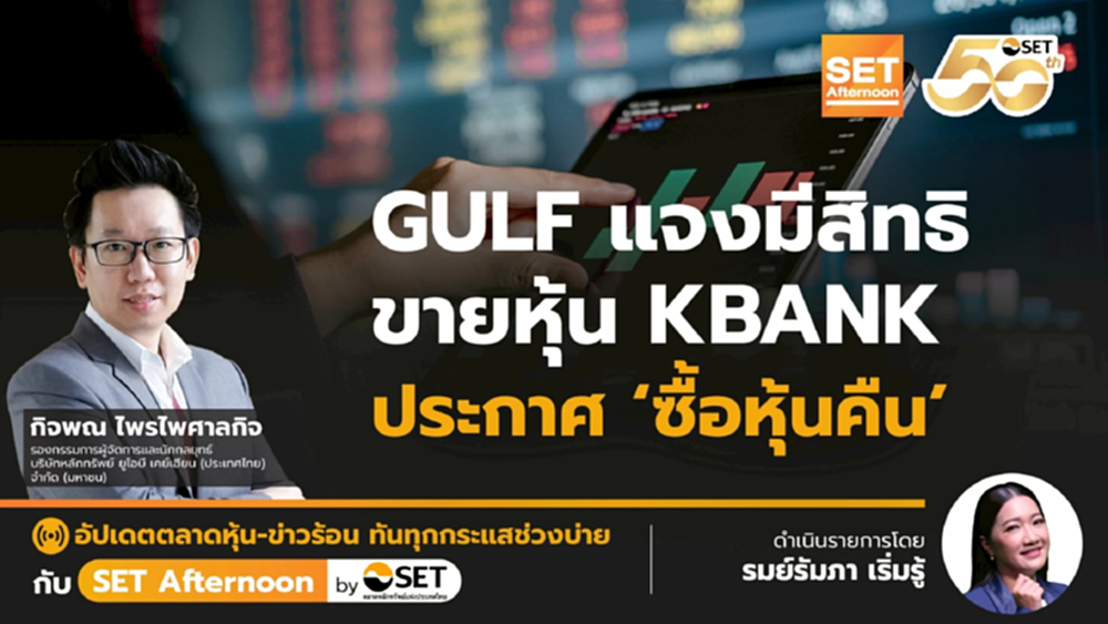 GULF แจงมีสิทธิ ขายหุ้น KBANK ประกาศ ‘ซื้อหุ้นคืน’ | SET Afternoon | 3-11-68