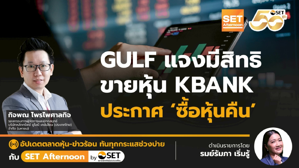 GULF แจงมีสิทธิ ขายหุ้น KBANK ประกาศ ‘ซื้อหุ้นคืน’ | SET Afternoon | 3-11-68
