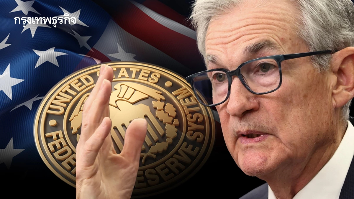 บันทึกเฟดเผย เจ้าหน้าที่ ‘หลายคน’ ไม่หนุนลดดอกเบี้ย ธ.ค.