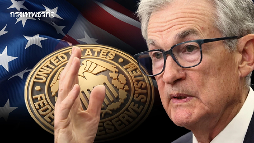 บันทึกเฟดเผย เจ้าหน้าที่ ‘หลายคน’ ไม่หนุนลดดอกเบี้ย ธ.ค.