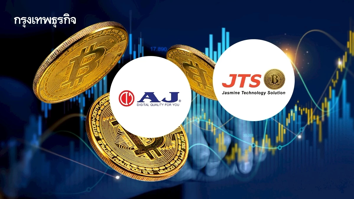 5 หุ้นคริปโทฯ พุ่งแรง JTS-AJA บวกนำ 10.34% หลัง Bitcoin ทะลุ 8.8 หมื่นดอลลาร์