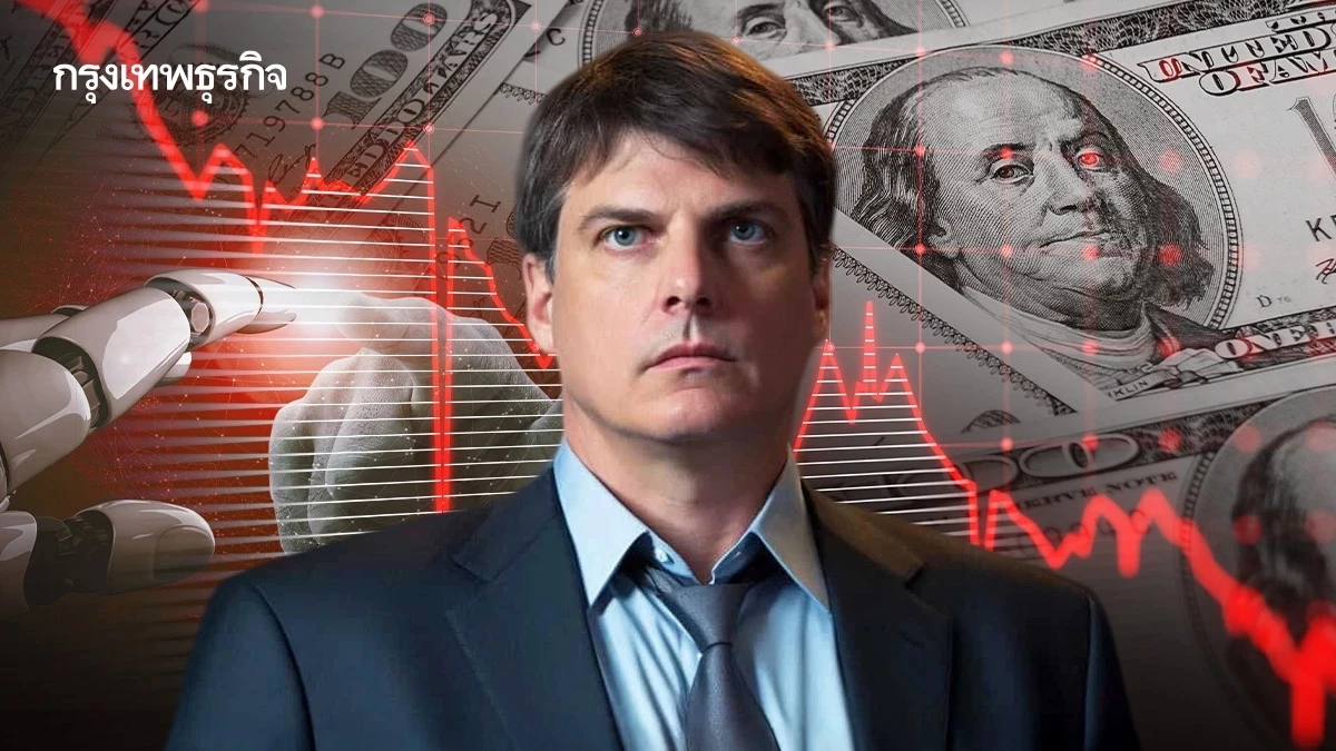 เปิดจดหมาย เจ้าพ่อชอร์ตหุ้น ‘ไมเคิล เบอร์รี’ เตือน 'ฟองสบู่ AI' ระลอกใหม่