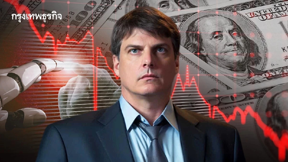 เปิดจดหมาย เจ้าพ่อชอร์ตหุ้น ‘ไมเคิล เบอร์รี’ เตือน 'ฟองสบู่ AI' ระลอกใหม่