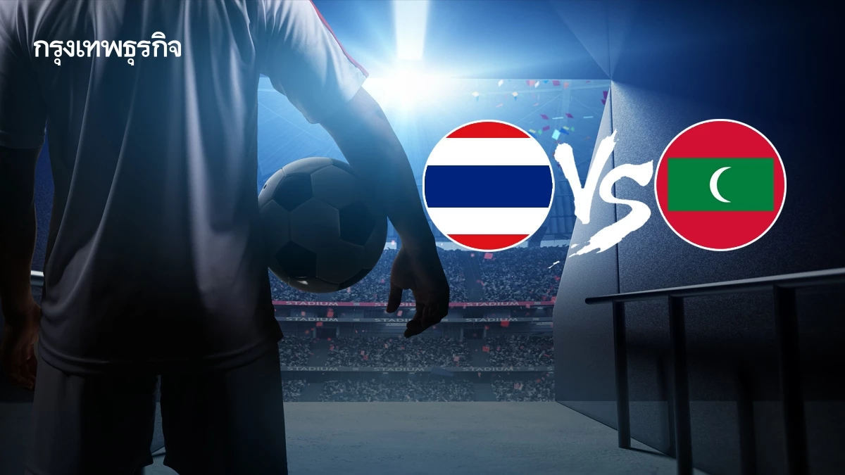 LIVE ดูบอลสด ถ่ายทอดสดฟุตบอล ทีมชาติไทย พบ มัลดีฟส์ ชิงแชมป์เอเชีย 2026