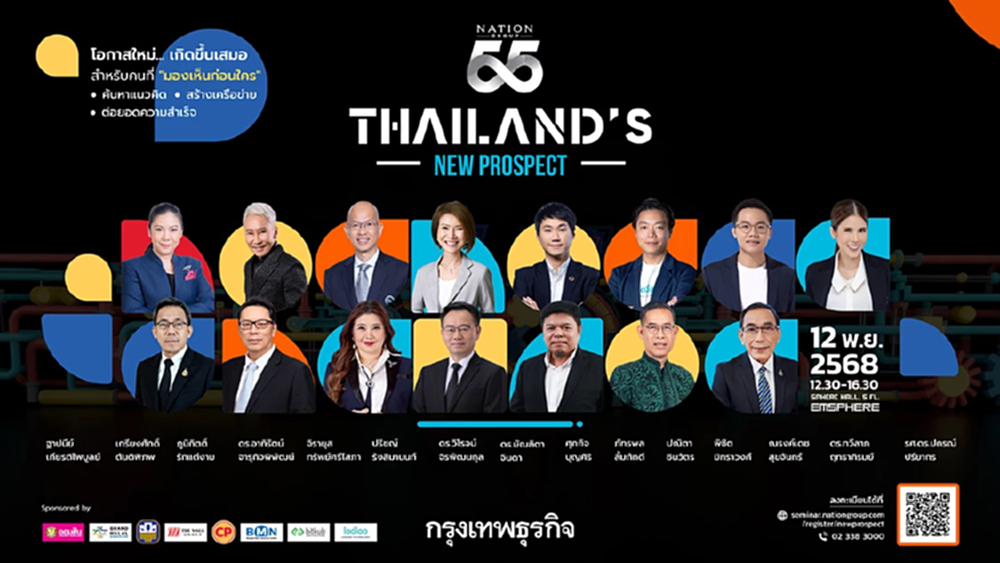 55th Nation Group 'THAILAND’s NEW PROSPECT' จุดพลังอนาคตใหม่ของเศรษฐกิจไทย
