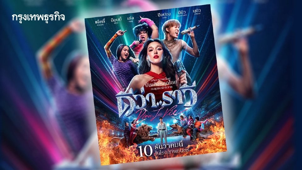 ‘ดีว่า…ราวี’ ศึกชิงค์ไมค์ระหว่าง ‘ตัวแม่ล้านตลับ’ - ‘ไอดอล Gen Z’