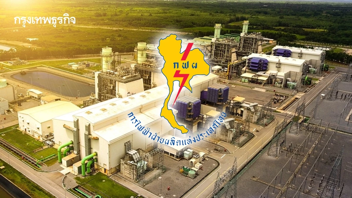 กฟผ. หยุดเดินเครื่อง 'โรงไฟฟ้าจะนะ' ชั่วคราว ยันไม่กระทบการจ่ายไฟ
