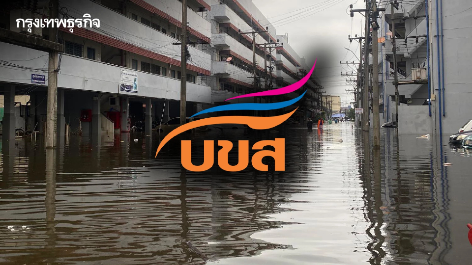 บขส. ช่วยภัยน้ำท่วม เปิดจุดรับบริจาคสิ่งของช่วยผู้ประสบอุทกภัยในพื้นที่ภาคใต้