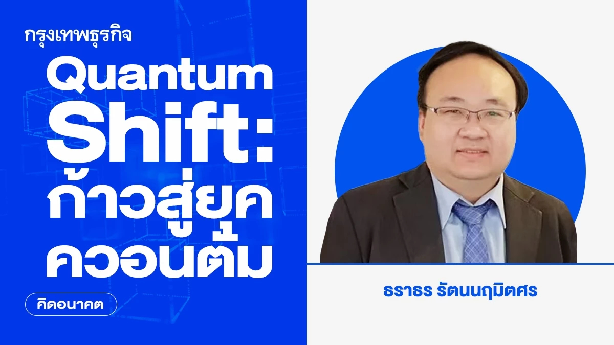 Quantum Shift: ก้าวสู่ยุคควอนตัม | คิดอนาคต