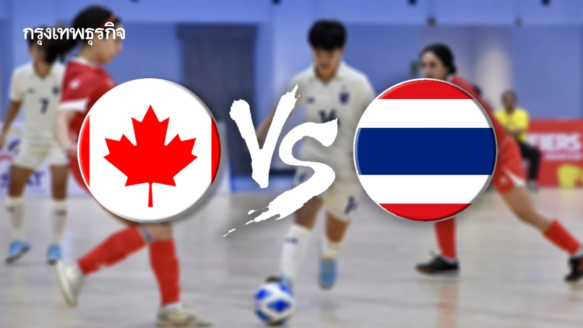 ถ่ายทอดสด 'แคนาดา พบ ไทย' ดูบอลสด ฟุตซอลหญิง ชิงแชมป์โลก 2025 นัด 2