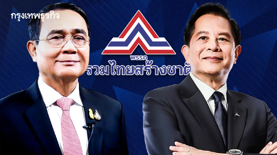 จากดีเอ็นเอ‘ลุงตู่’ สู่ ‘พีระพันธ์ุ’  รทสช.โชว์แบรนด์ ‘ขวาสุดโต่ง’