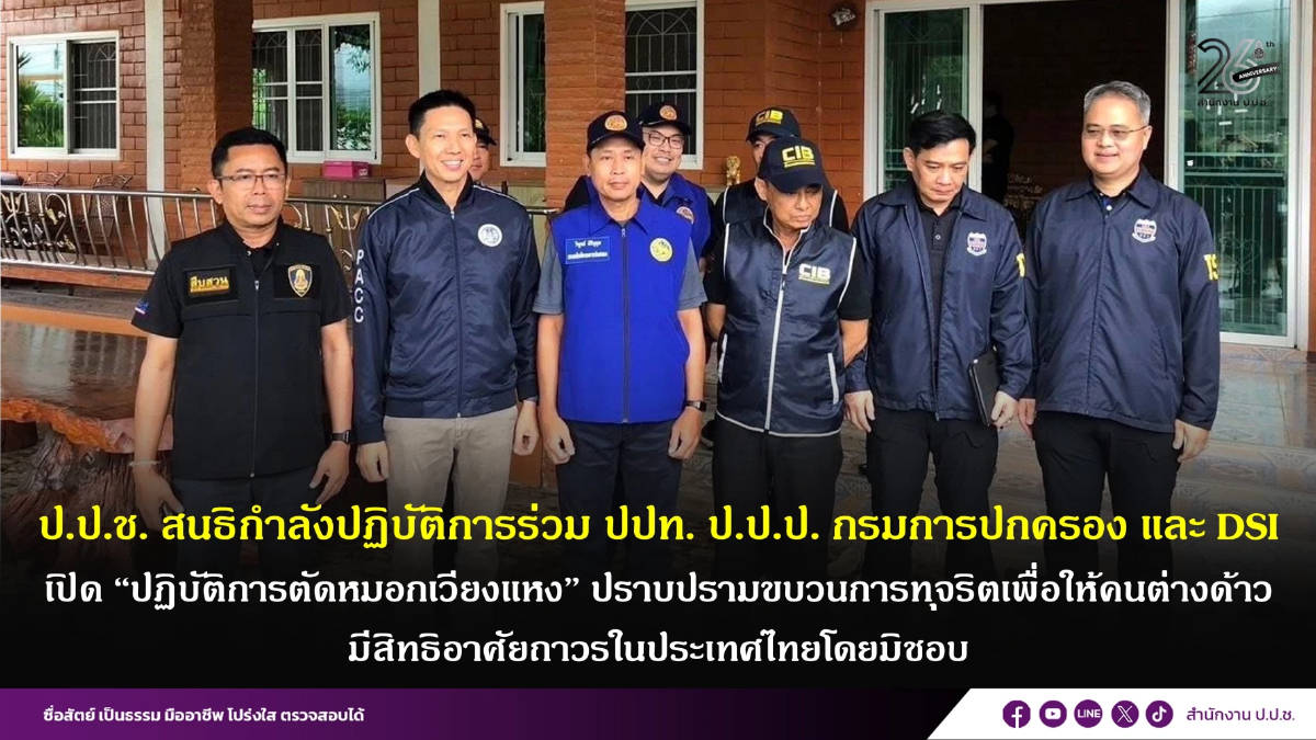 ป.ป.ช.สนธิกำลัง จับ ขรก.ท้องถิ่น ทุจริตให้ ’ต่างด้าว‘ อยู่ไทยถาวร
