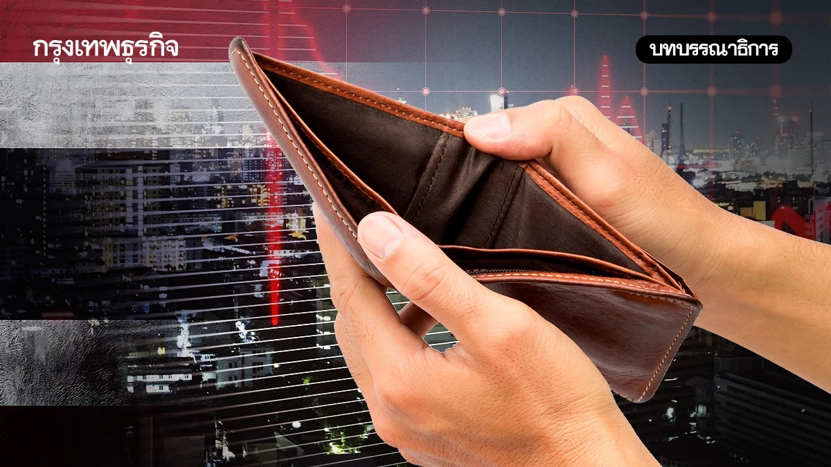 หนี้ครัวเรือนไทย ต้องแก้ปัญหาให้ถึงราก