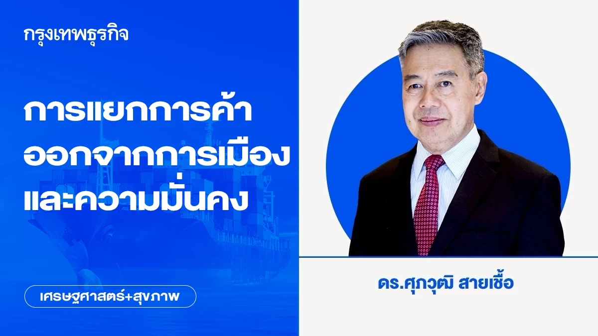 การแยกการค้าออกจากการเมืองและความมั่นคง