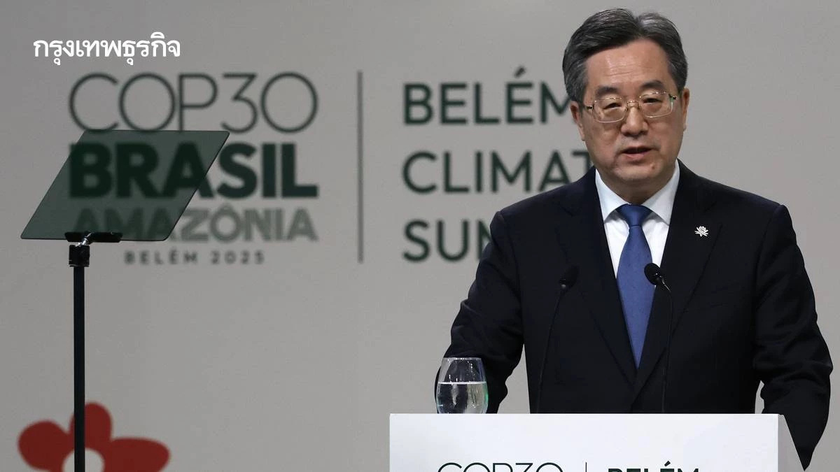 จีน เรียกร้อง COP30 แก้กีดกันการค้า ขาดแคลนเงินทุน โลกต้องร่วมมือแทนแข่งขัน