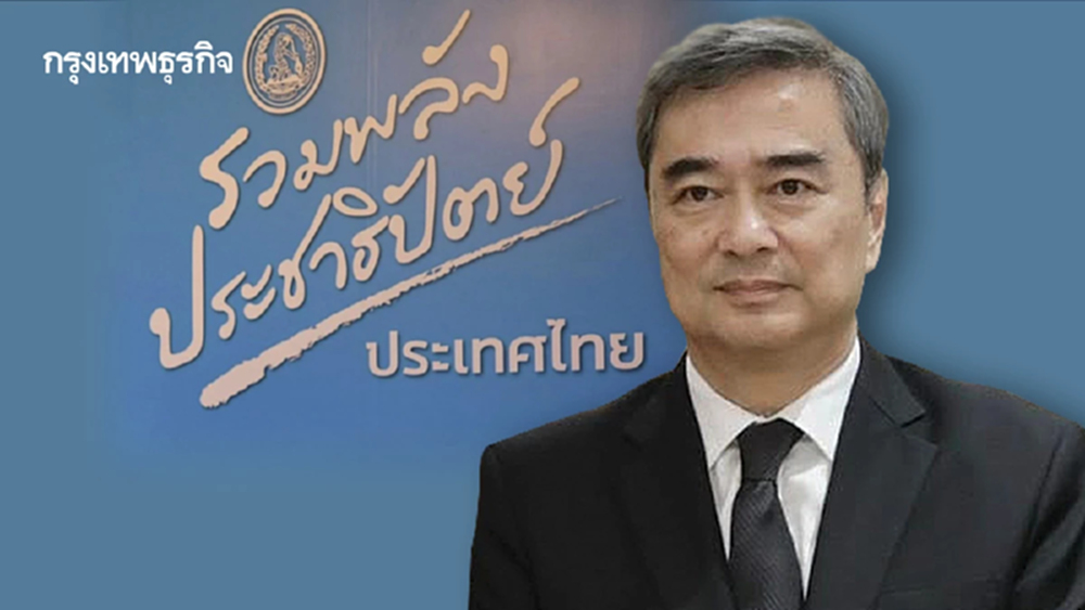 ทิ้ง‘บ้านใหญ่’ สู่พรรคกระแส   โจทย์หิน‘อภิสิทธิ์’ ฟื้น ปชป.