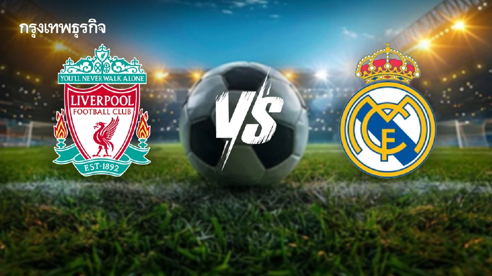 ผลบอลสด 'ลิเวอร์พูล 1-0 เรอัล มาดริด' ดูบอลสด ยูฟ่า แชมเปี้ยนส์ ลีก