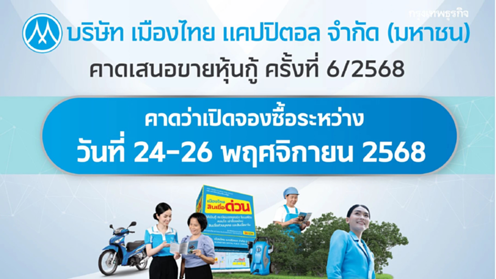 MTC เตรียมเสนอขายหุ้นกู้จำนวน 4 ชุด อายุ 3-8 ปี ในอัตราดอกเบี้ยคงที่ 2.95% - 4.00% ต่อปี