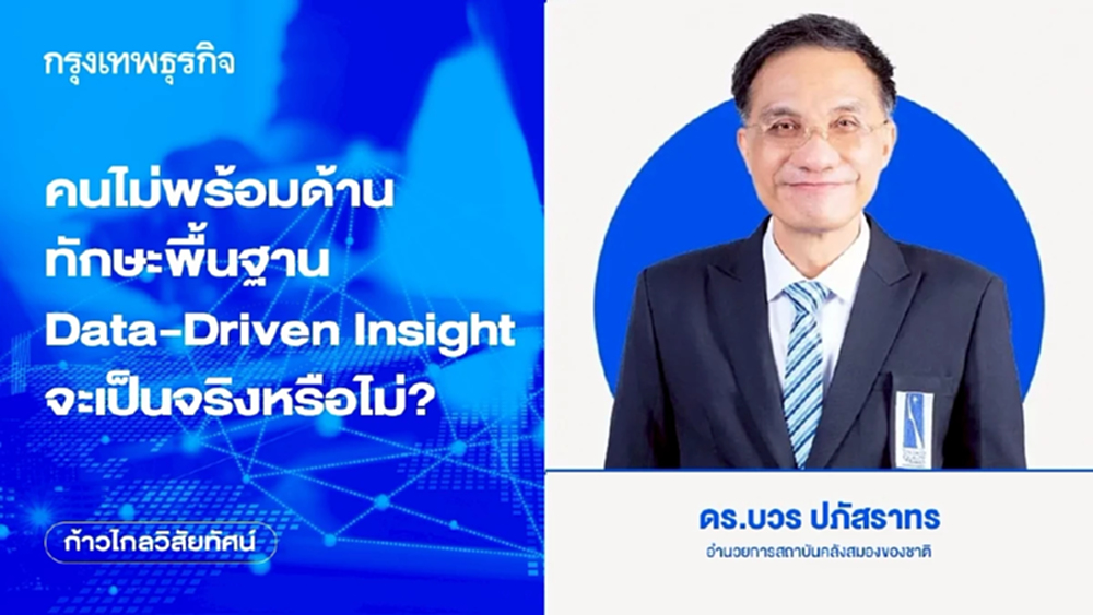 คนไม่พร้อมด้านทักษะพื้นฐาน Data-Driven Insight จะเป็นจริงหรือไม่?