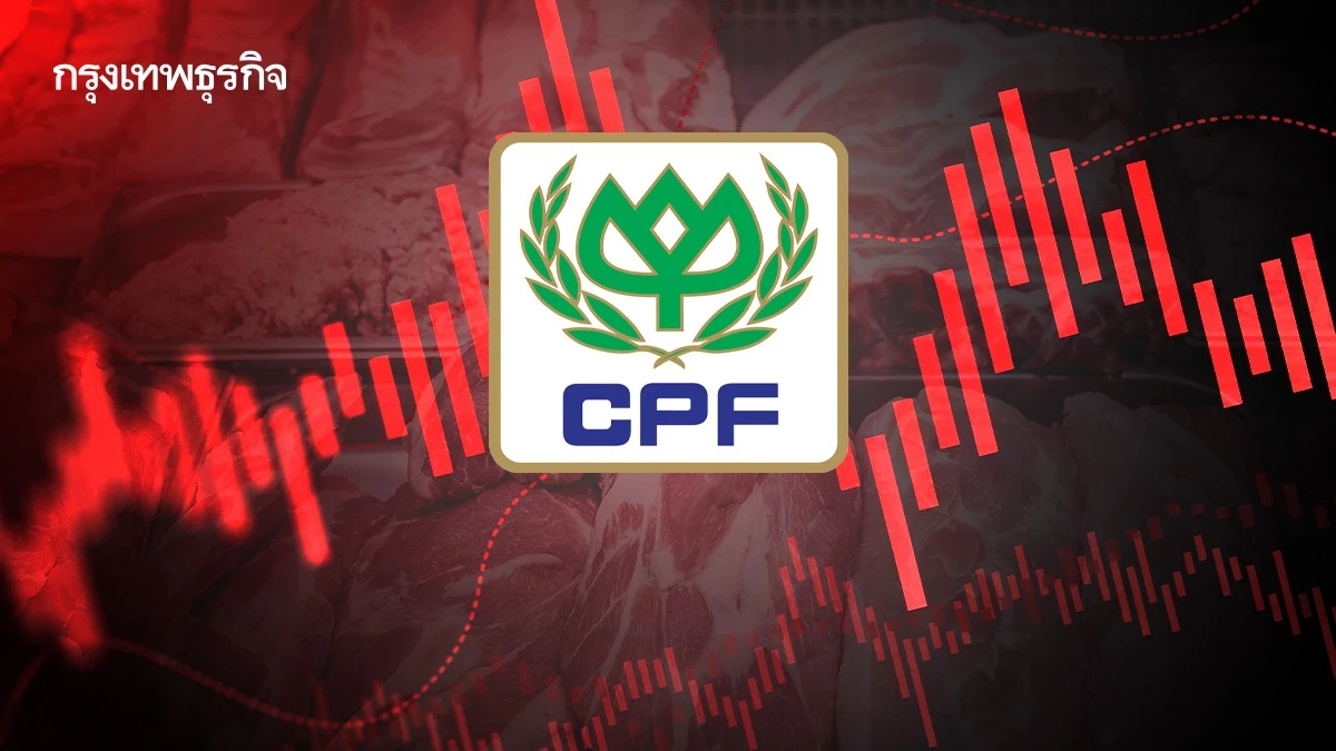 CPF  กำไรQ 3/68  ที่ 5.1 พันล้าน 9 เดือนแรกพุ่ง 57 %  ได้รับผลดีจากบริหารต้นทุน-ราคากากถั่วเหลืองลดลง