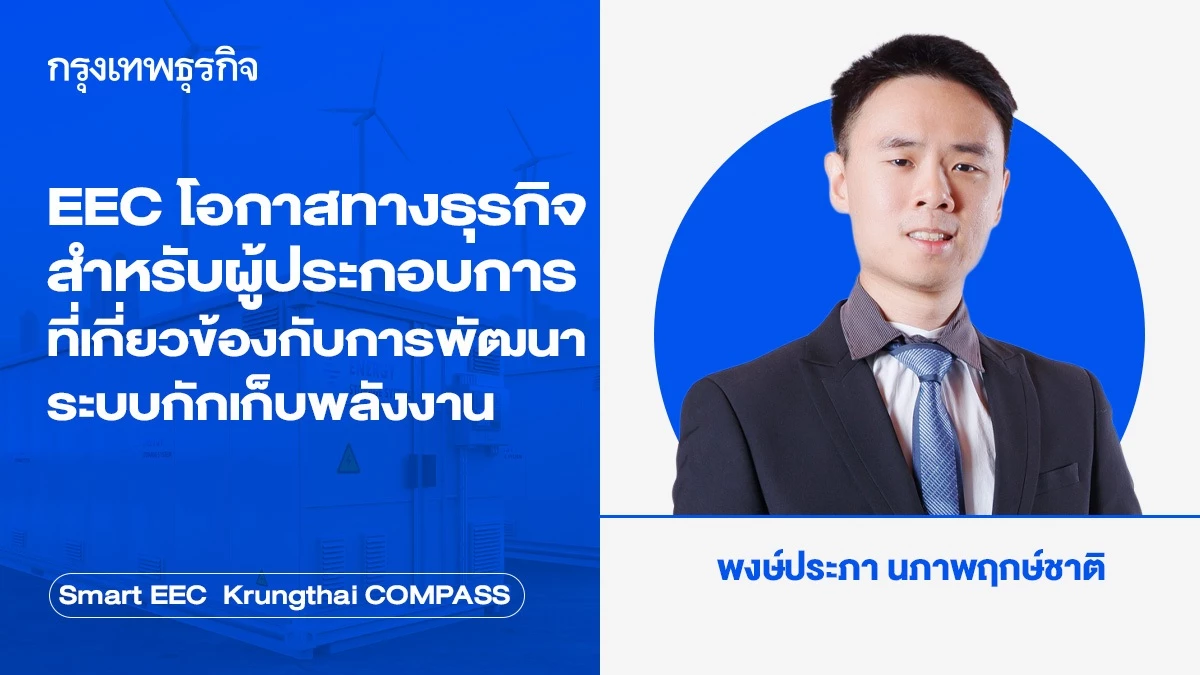 ภาพประกอบข่าว: EEC โอกาสทางธุรกิจสำหรับผู้ประกอบการ  ที่เกี่ยวข้องกับการพัฒนาระบบกักเก็บพลังงาน