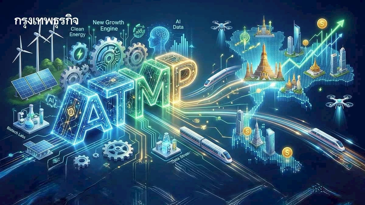 ATMPs : โอกาสทองของไทย เครื่องยนต์ใหม่ดึงดูดนักลงทุน