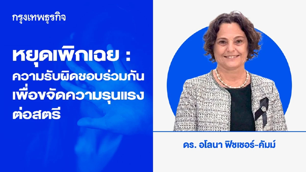 หยุดเพิกเฉย: ความรับผิดชอบร่วมกันเพื่อขจัดความรุนแรงต่อสตรี