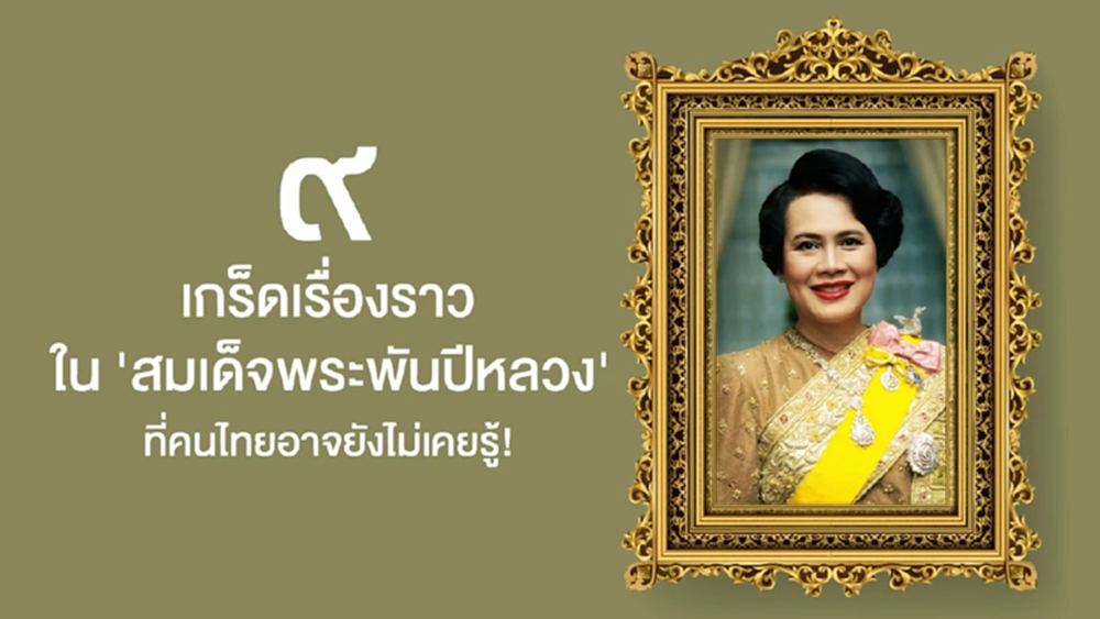 9 เรื่องราวสุดพิเศษของ "สมเด็จพระพันปีหลวง" ที่คุณอาจไม่เคยรู้