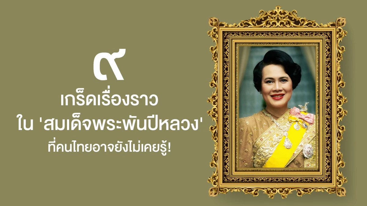 9 เรื่องราวสุดพิเศษของ "สมเด็จพระพันปีหลวง" ที่คุณอาจไม่เคยรู้