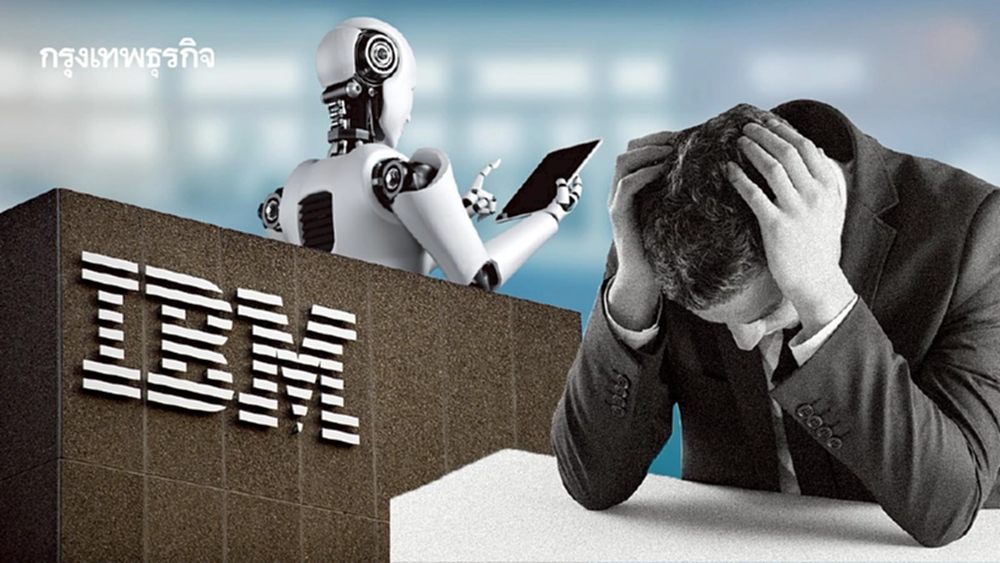 IBM ปรับลดพนักงานหลายพันตำแหน่งในไตรมาสนี้ ใช้เอไอแทนคนมากขึ้น