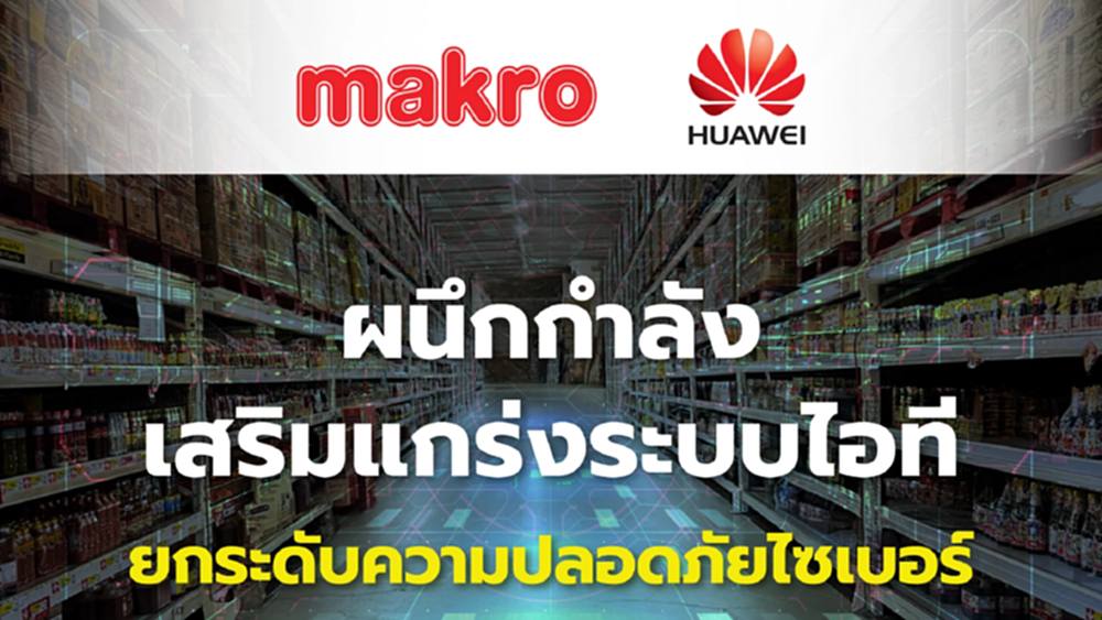 แม็คโคร จับมือ หัวเว่ย สู้ภัยไซเบอร์  เสริมแกร่งระบบไอที หลังหลายบริษัทไทยถูกโจมตี