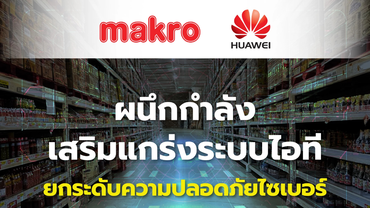 แม็คโคร จับมือ หัวเว่ย สู้ภัยไซเบอร์ เสริมแกร่งระบบไอที หลังหลายบริษัทไทยถูกโจมตี