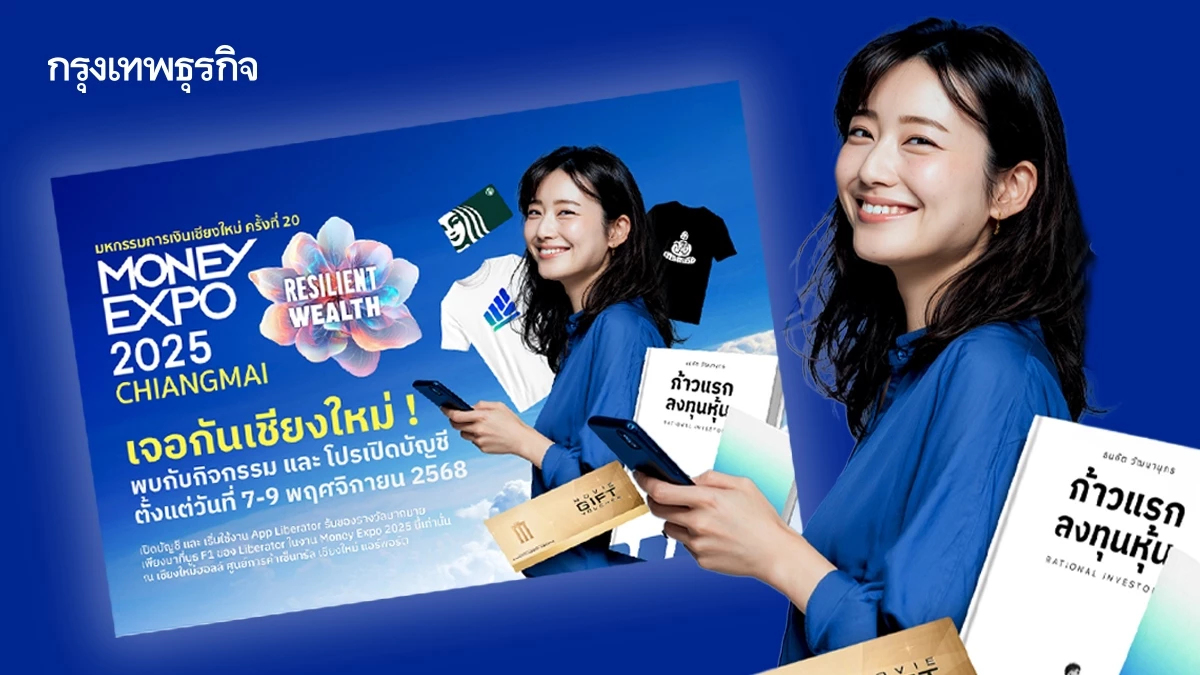 “Liberator” ยกทีมร่วม “Money Expo 2025 Chiang Mai” รุกตลาดภาคเหนือโค้งสุดท้ายของปี