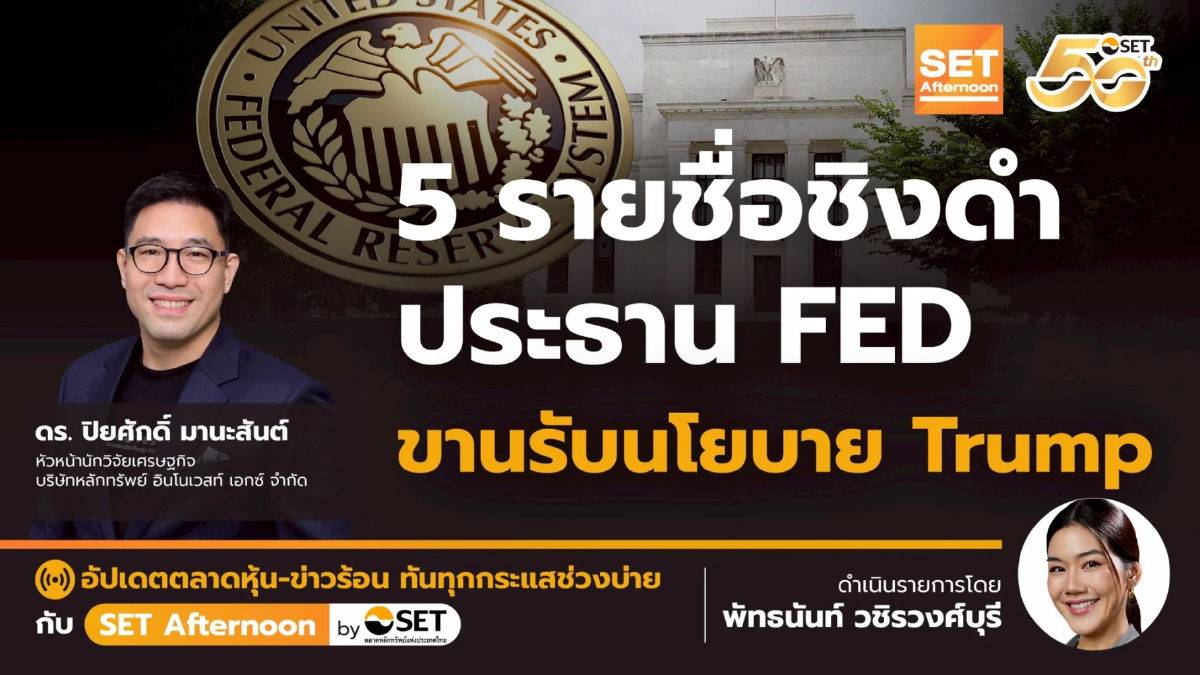 5 รายชื่อชิงดำ ประธาน FED ขานรับนโยบาย Trump | SET Afternoon | 27-11-68