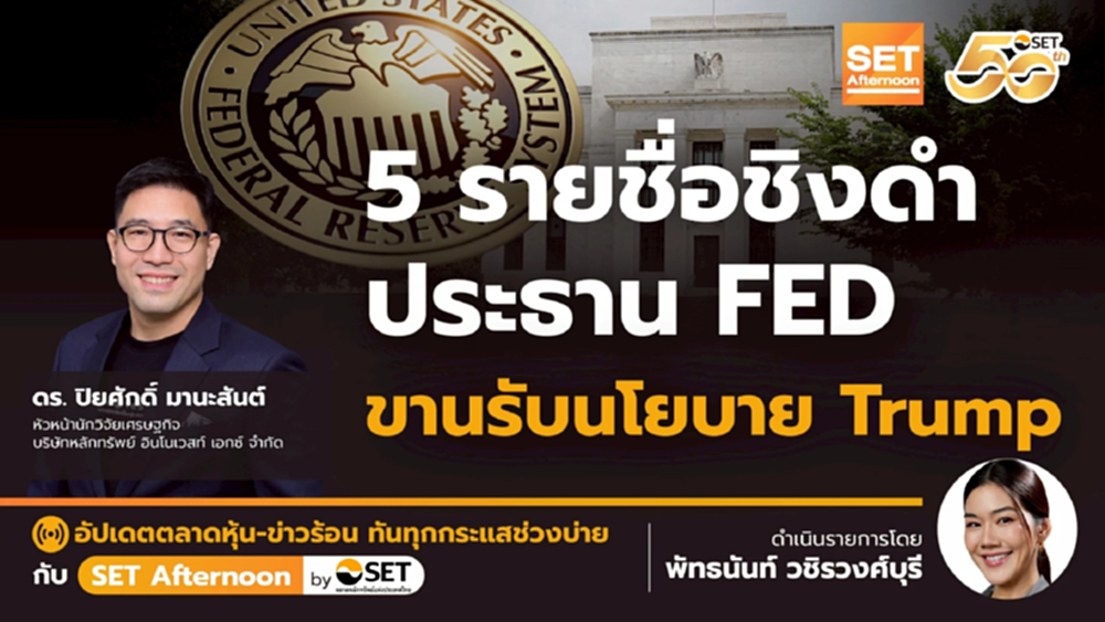 5 รายชื่อชิงดำ ประธาน FED ขานรับนโยบาย Trump | SET Afternoon | 27-11-68