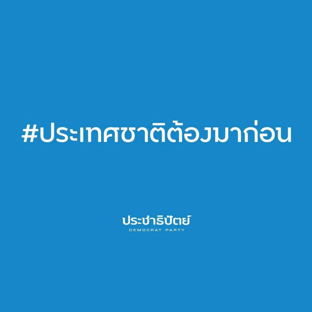 'อภิสิทธิ์-กรณ์' ติดแฮชแท็ก 'ประเทศชาติต้องมาก่อน' หลัง'อนุทิน'ยุบสภา