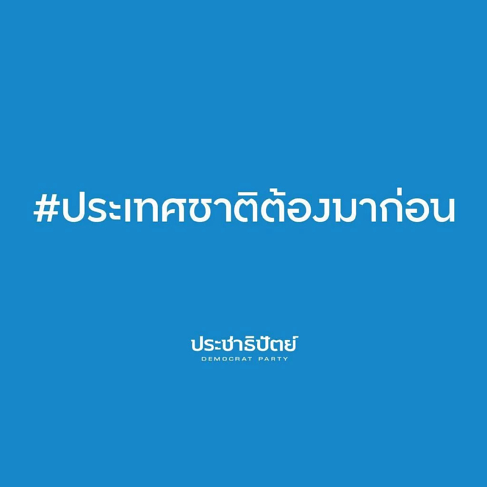 'อภิสิทธิ์-กรณ์' ติดแฮชแท็ก 'ประเทศชาติต้องมาก่อน' หลัง'อนุทิน'ยุบสภา