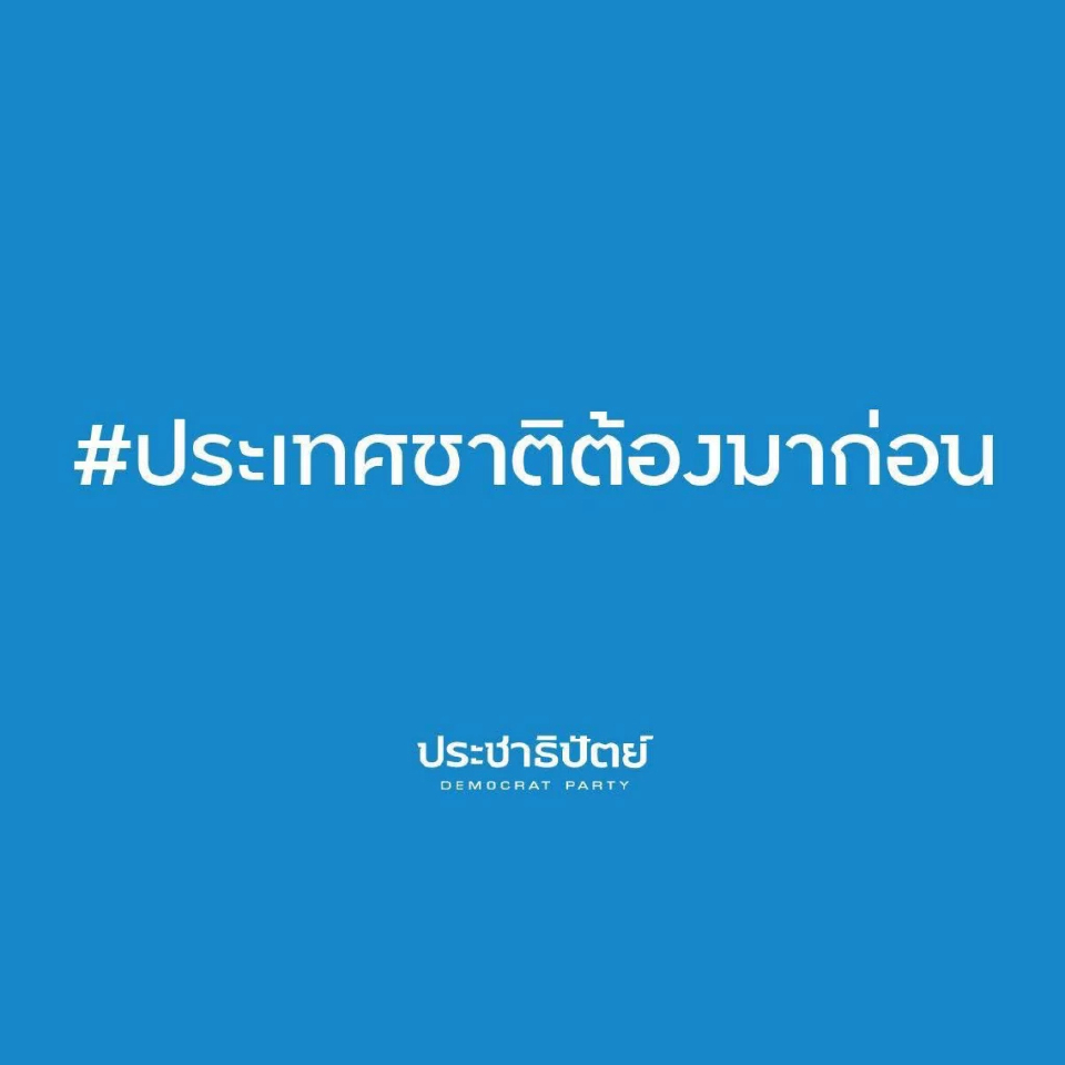 'อภิสิทธิ์-กรณ์' ติดแฮชแท็ก 'ประเทศชาติต้องมาก่อน' หลัง'อนุทิน'ยุบสภา