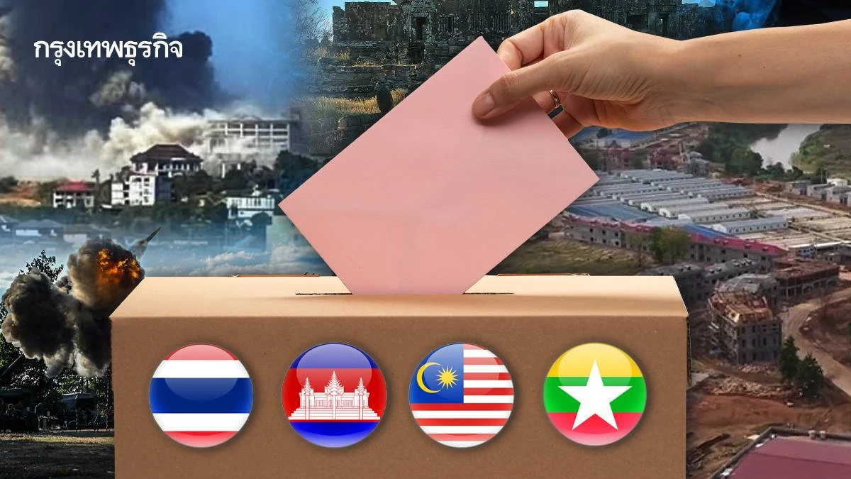 เจาะสนามเลือกตั้ง ‘4 ชาติ’ เขย่าสมรภูมิชายแดนไทย