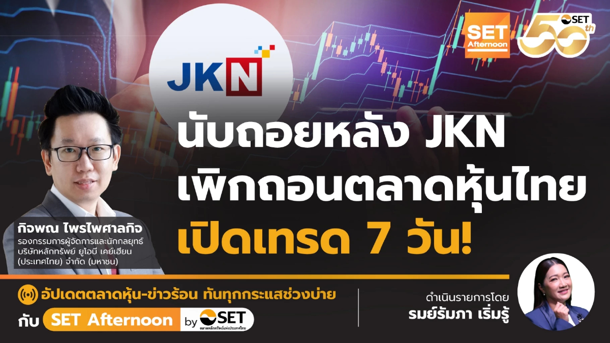 นับถอยหลัง JKN เพิกถอนตลาดหุ้นไทย เปิดเทรด 7 วัน! | SET Afternoon | 8-12-68