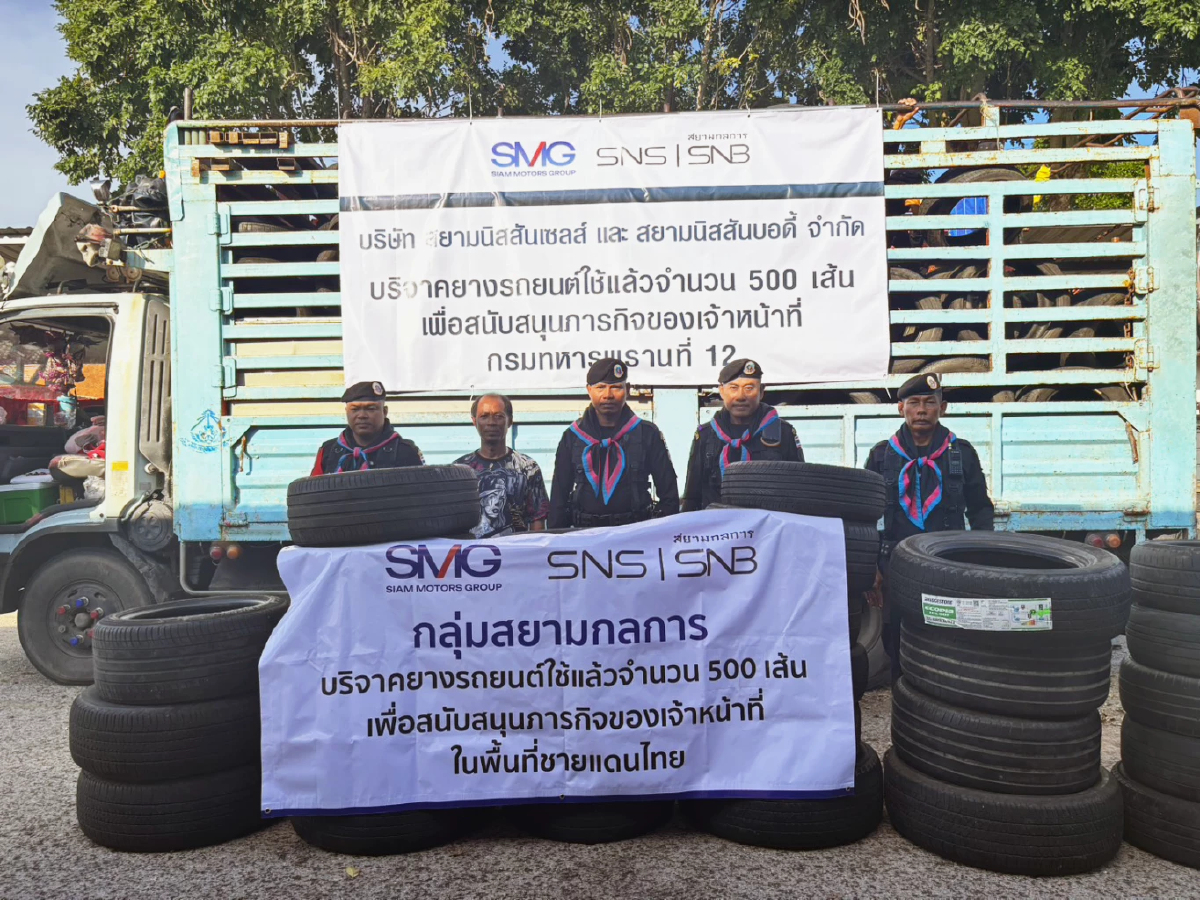 กลุ่มสยามกลการ ส่งมอบยางรถยนต์ใช้แล้ว 500 เส้น ถึงมือทหารพรานชายแดนไทย-กัมพูชา