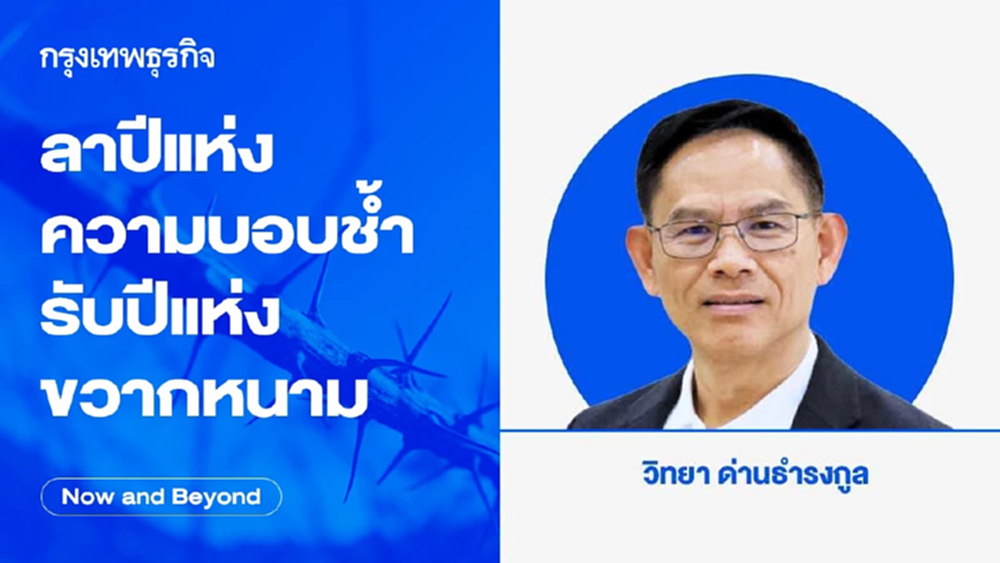 ลาปีแห่งความบอบช้ำ รับปีแห่งขวากหนาม