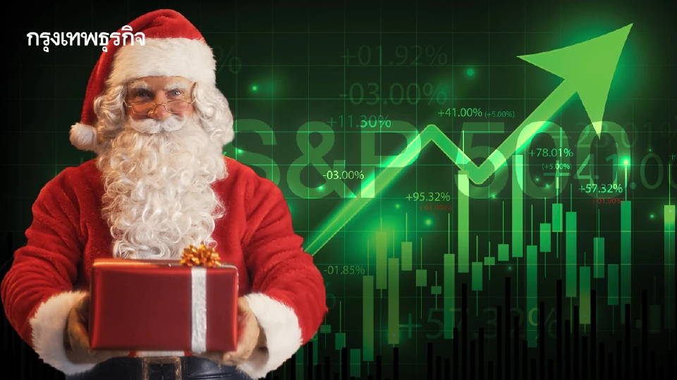 S&P 500 ปิดที่ระดับสูงสุดเป็นประวัติการณ์อีกวัน รับคริสต์มาส