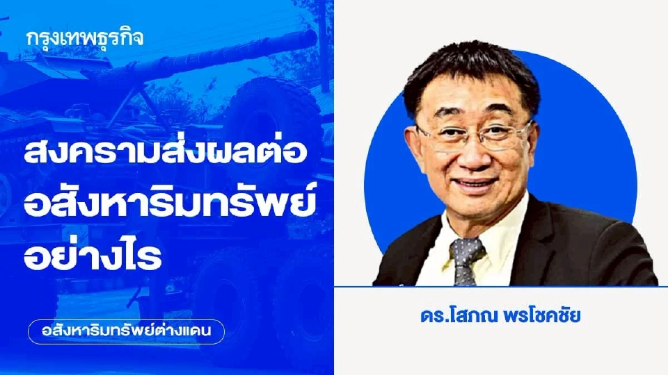 สงครามส่งผลต่ออสังหาริมทรัพย์อย่างไร