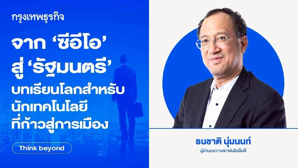 จาก’ ซีอีโอ’ สู่ ‘ รัฐมนตรี’ บทเรียนโลกสำหรับนักเทคโนโลยีที่ก้าวสู่การเมือง