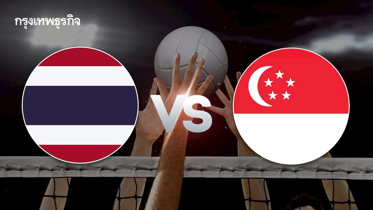 LIVE ถ่ายทอดสดวอลเลย์บอลหญิง 'ทีมชาติไทย พบ สิงคโปร์' ซีเกมส์ 2025
