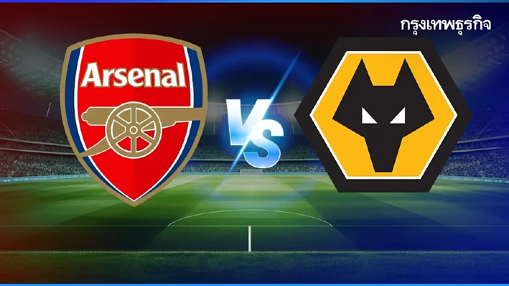 ดูบอลสด 'อาร์เซน่อล พบ วูล์ฟแฮมป์ตัน' เช็กตารางคะแนนพรีเมียร์ลีก