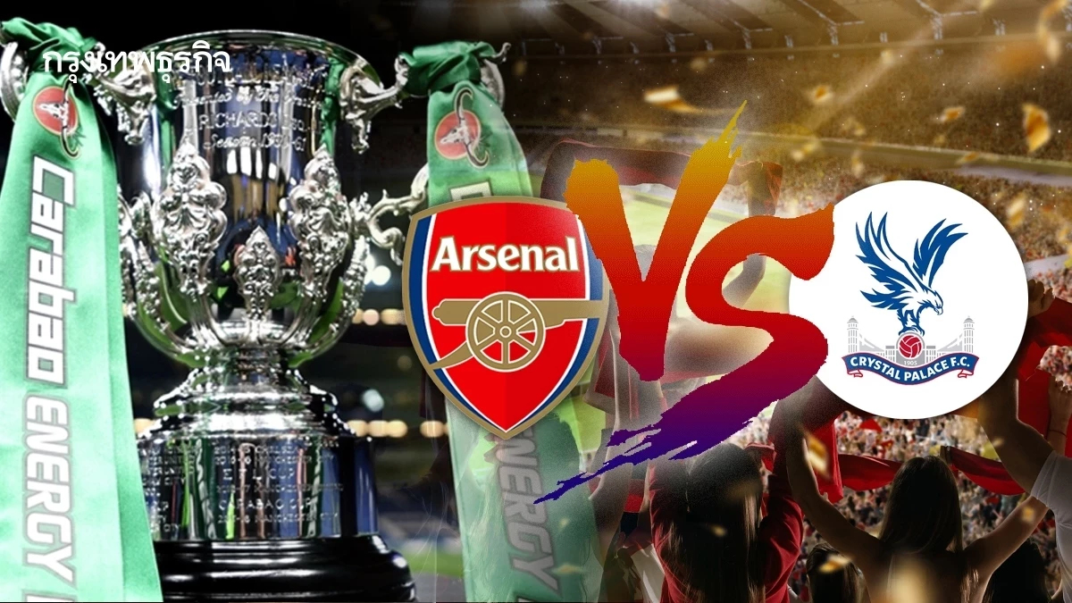 ดูบอลสดฟรี 'อาร์เซน่อล พบ คริสตัล พาเลซ' คู่ดึก EFL คาราบาว คัพ