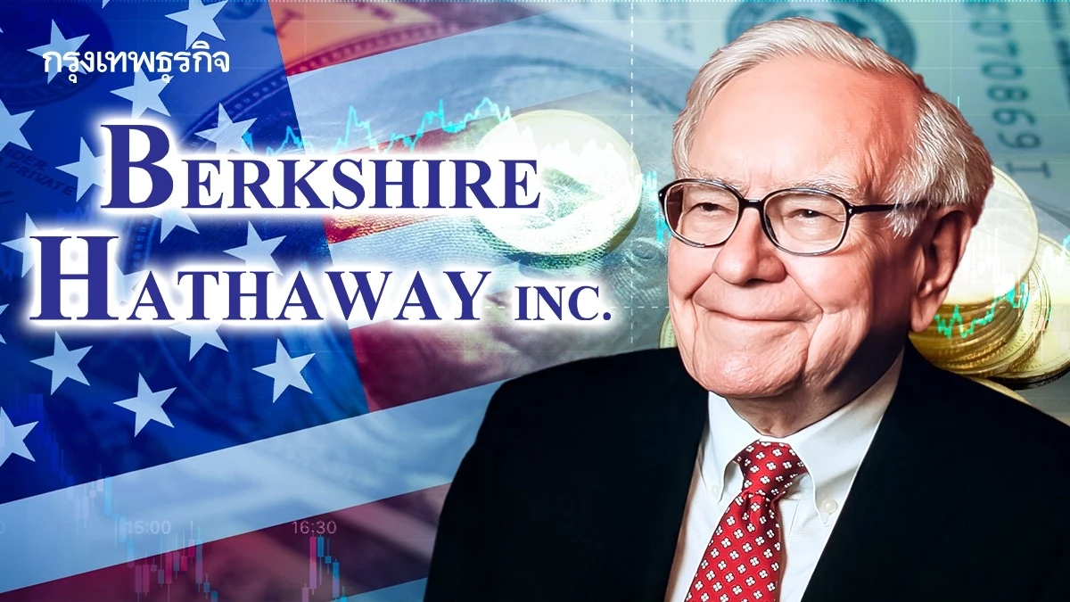 เปิดพอร์ต Berkshire Hathaway 2025 หุ้นที่ ‘วอเรน บัฟเฟตต์’ เลือก